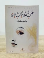 حب لاريب فيه ماجد مقبل الطبعة الخامسة عدد الصفحات...