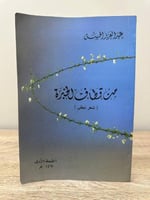‏من قطاف الخبرة ‏شعر نبطي ‏عبد العزيز الحسن ‏1414ه...