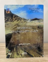 ‏دراسة تحليلية مقارنة لنقوش من منطقة ‏ (رم) جنوب غ...