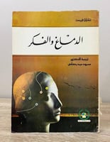 ‏الدماغ والفكر تشارلز فيرست الطبعة الأولى 1987م ال...