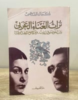 ‏تراث الغناء العربي بين الموصلى وزرياب.. وأم كلثوم...