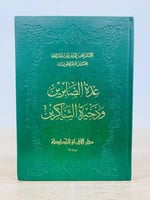 ‏عدة الصابرين وذخيرة الشاكرين ابن قيم الجوزية الطب...