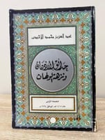 ‏حدائق الأذهان ‏ونزهة الولهان عبدالعزيز محمد الإحي...