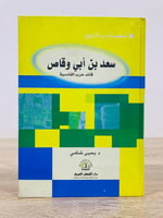 سعد بن أبي وقاص قائد حرب القادسية (سلسلة شخصيات من...