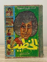 الخطيب (فنان جيل السبعينات في كرة القدم) أحمد عفت...
