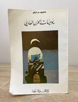 يوميات الحزن العادي محمود درويش الطبعة الخامسة 198...
