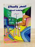 ‏الشعر والسلاح في مواجهة السفاح ‏الجزء الثاني ‏جمع...