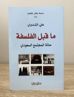 ‏ما قبل الفلسفة حالة المجتمع السعودي علي الشدوي ‏...