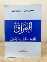‏العراق ‏(المؤامرة ، الخيانة، الاحتلال) ‏مصطفى بكر...
