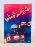 أضرار المخدرات الاجتماعية تأليف رشيد محمد بن إبراه...