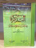 ‏التذكرة في الثقافة الإسلامية خالد عيسى عبد الله ا...