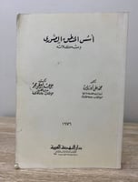 ‏أسس المنطق الصوري أ . د. ماهر عبد القادر محمد أ....