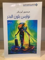 ‏نوارس بلون البحر شعر ‏ميسون أبو بكر