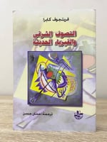 ‏التصوف الشرقي الفيزياء الحديثة ‏فريتيجوف كابرا ‏ا...