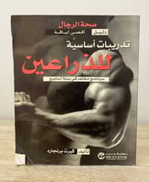 ‏ تدريبات أساسية للذراعين برنامج مكثف في ستة أسابي...