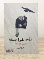 اليأس مقبرة الإنسان (صور وأحداث حقيقية) معجب الشمر...