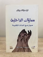 ‏ سماؤك الداخلية ‏حوار مع الذات الكلية ‏نيل دونالد...