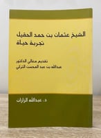 ‏الشيخ عثمان بن حمد الحقيل تجربة حياة تقديم: د. عب...