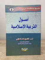 ‏أصول التربية الإسلامية د.خالد بن حامد الحازمي الط...