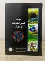 ‏مجلد قصص الحيوانات ‏ في القرآن لـ عبدالحميد عبدال...