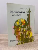 ‏الاستراتيجية النفطية السعودية منظمة الأوبك ‏أحمد...