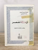 ‏أزمة العصر محمد محمد حسين الصفحات: 156 صفحة طبعة...