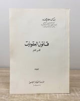 ‏قانون العقوبات (القسم العام) د. عوض محمد الطبعة 1...