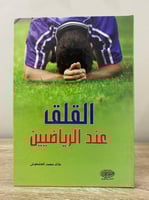 القلق عند الرياضيين خالد محمد الحشوش ‏الطبعة الأول...