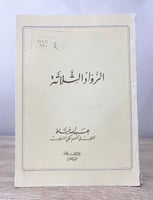 ‏الرواد الثلاثة عبدالله خياط الطبعة الأولى 1398 هـ...