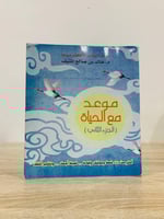 موعد مع الحياة (الجزء الثاني ) ‏د. خالد المنيف الص...