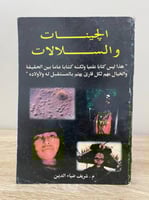 الجينات والسلالات م. شريف ضياء الدين الطبعة الأولى...