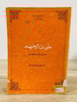 ‏علي بن الجهم ‏حياته وشعره ‏عبدالرحمن رأفت الباشا...