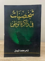 ‏شخصيات في ذاكرة الوطن ثامر محمد الميمان ‏الطبعة ا...