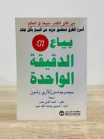 بياع الدقيقة الواحدة سبنسرجونسون لاري ولسون الطبعة...