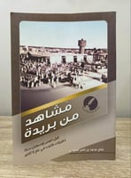 ‏مشاهد من بريدة ‏ محمد بن ناصر العبودي ‏الطبعة الأ...