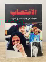 ‏الاغتصاب ‏ شهادات على جرائم صدام في الكويت ‏الصفح...