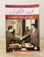 ‏فريد الأطرش نغم في تراث العرب عبدالنبي بشار الطبع...