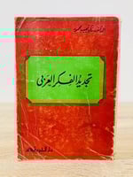 ‏تجديد الفكر العربي ‏د.زكي نجيب محمود الطبعة 1971م...