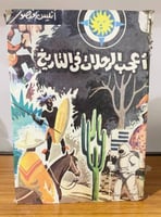 ‏أعجب الرحلات في التاريخ أنيس منصور