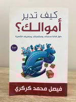 ‏كيف تدير أموالك (حلول لإدارة مدخراتك، واستثماراتك...