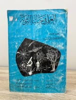 ‏العلم في حياتنا اليومية تأليف أ. أوبورن ، أ. هيس...