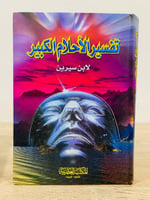 تفسير الأحلام الكبير لابن سيرين 2007م الصفحات : 39...