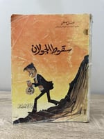 ‏سقوط الجولان خليل مصطفى الطبعة الثانية 1980م الصف...