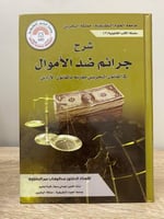 شرح جرائم ضد الأموال في القانون البحريني مقارنة با...