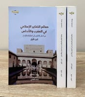 معالم التفكير الاسلامي في المغرب والأندلس من النقل...