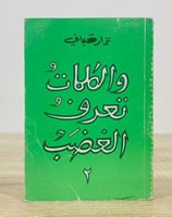 والكلمات تعرف الغضب ٢ نزار قباني الطبعة الأولى 198...