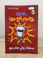 ‏مذكرات طالب رائع حقاً جيف كيني الطبعة الأولى 2019...