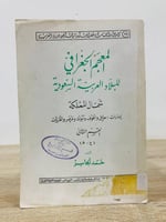 ‏المعجم الجغرافي للبلاد العربية السعودية شمال المم...