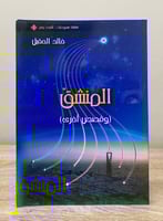 ‏ المنشق ‏وقصص أخرى ‏خالد الحقيل ‏الطبعة 2008م الص...