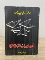 ‏قصاصات الزجاج ‏د. زكي نجيب محمود الطبعة الأولى 19...